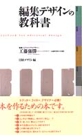 編集ﾃﾞｻﾞｲﾝの教科書 『日経ﾃﾞｻﾞｲﾝ』別冊
