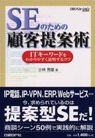 SEのための顧客提案術 ITキーワードをわかりやすく説明するコツ