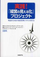 実践!「経営の見える化」プロジェクト 利益を生み出す経営管理システムの作り方