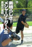素晴らしき!メジャーリーガー人生