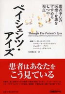 ペイシェンツ・アイズ 患者中心の医療・介護をすすめる七つの視点