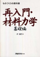 再入門・材料力学 ものづくりの教科書