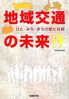 地域交通の未来 ひと・みち・まちの新たな絆