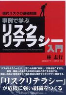 事例で学ぶリスクリテラシー入門 現代リスクの基礎知識