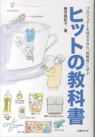 ヒットの教科書 プロジェクトを成功させた「挑戦者」に学ぶ