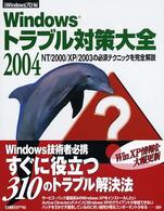 Windowsトラブル対策大全 NT/2000/XPの必須テクニックを完全解説