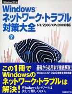 Windowsネットワーク・トラブル対策大全 日経Windowsプロ編