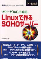 ﾌﾘｰだから出来るLinuxで作るSOHOｻｰﾊﾞｰ 素晴しきﾌﾘｰ･ｿﾌﾄの世界 日経ｲﾝﾀｰﾈｯﾄﾃｸﾉﾛｼﾞｰ