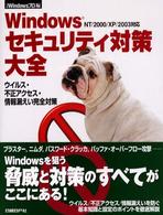 Windowsｾｷｭﾘﾃｨ対策大全 ｳｲﾙｽ･不正ｱｸｾｽ･情報漏えい完全対策