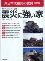 震災に強い家 東日本大震災の教訓 ; 住宅編