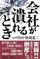 会社が潰れるとき