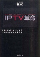 IPTV革命 放送・ネット・モバイルのビジネスモデルが変わる