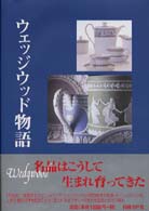 ｳｪｯｼﾞｳｯﾄﾞ物語