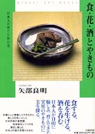 食･花･酒とやきもの 日本人が育てた用の美