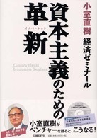 資本主義のための革新 (イノベーション) 小室直樹経済ゼミナール