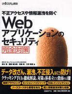 Webアプリケーションのセキュリティ完全対策 不正アクセスや情報漏洩を防ぐ