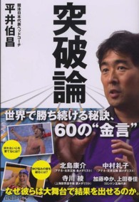 突破論 世界で勝ち続ける秘訣、60の"金言"