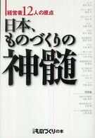 日本, ものづくりの神髄 経営者12人の原点 日経ものづくりの本