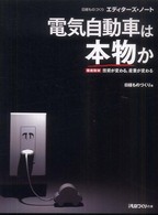 電気自動車は本物か 徹底取材:技術が変わる、産業が変わる 日経ものづくりエディターズ・ノート 日経ものづくりの本