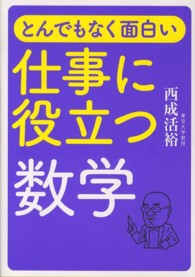 仕事に役立つ数学 とんでもなく面白い