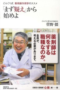 「まず疑え」から始めよ どんぐり式薬局副作用学のススメ 日経DI薬剤師「心得」帳 ; 4
