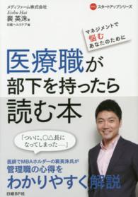 医療職が部下を持ったら読む本 マネジメントで悩むあなたのために NHCスタートアップシリーズ
