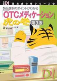 「OTCメディケーション」虎の巻 製品選択のポイントがわかる. 第3版 日経DI薬局虎の巻シリーズ ; 5