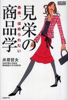 見栄の商品学 ああ、ほめられたい 日経bizTech BOOKS