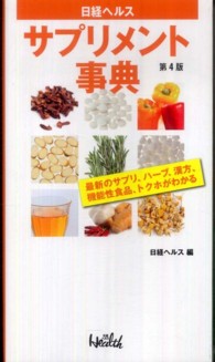 日経ヘルスサプリメント事典 [2011年版], 第4版 最新のサプリ、ハーブ、食品成分がわかる.