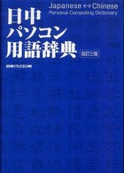 日中ﾊﾟｿｺﾝ用語辞典