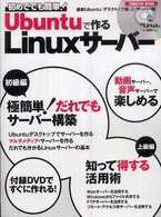 Ubuntuで作るLinuxサーバー 初めてでも簡単! 日経BPパソコンベストムック