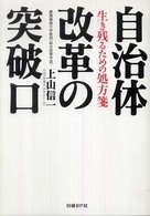 自治体改革の突破口 生き残るための処方箋