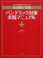 パンデミック対策実践マニュアル 企業の危機管理担当者のための 10日間で完成 ITpro BOOKs
