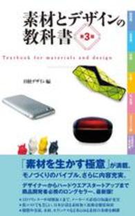 素材とデザインの教科書 Textbook for materials and design