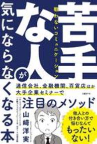 苦手な人が気にならなくなる本 戦わないコミュニケーション