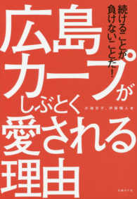 広島カープがしぶとく愛される理由 続けることが負けないことだ!