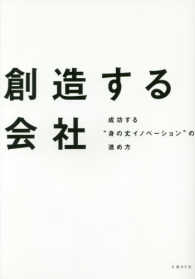 創造する会社 成功する"身の丈ｲﾉﾍﾞｰｼｮﾝ"の進め方