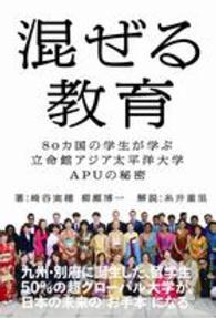 混ぜる教育 80カ国の学生が学ぶ立命館アジア太平洋大学APUの秘密