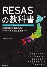 RESASの教科書 リーサス・ガイドブック  あの街はなぜ賑わうのかデータが地方創生を加速する