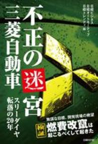 不正の迷宮三菱自動車 ｽﾘｰﾀﾞｲﾔ転落の20年