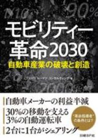 モビリティー革命2030 ～自動車産業の破壊と創造～