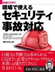 現場で使えるセキュリティ事故対応 実践CSIRT