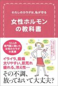 女性ホルモンの教科書 わたしのカラダは、私が守る