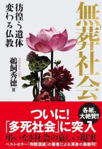 無葬社会 彷徨う遺体 変わる仏教