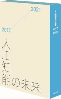 人工知能の未来 2017-2021