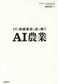 ITと熟練農家の技で稼ぐAI農業