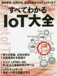 最新事例、活用手法、基盤技術からセキュリティまで 日経BPムック . すべてわかるIoT大全
