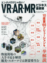 ＶＲ・ＡＲ・ＭＲビジネス最前線