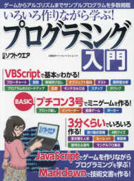 いろいろ作りながら学ぶ!プログラミング入門 日経BPパソコンベストムック