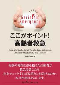 ここがポイント!高齢者救急